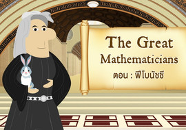 The Great Mathematicians: Fibonacci รูปภาพ 1